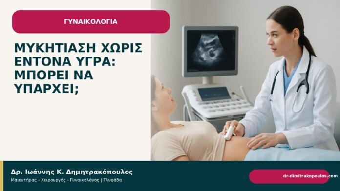Μυκητίαση χωρίς έντονα υγρά: μπορεί να υπάρχει; - Δρ. Ιωάννης Κ. Δημητρακόπουλος