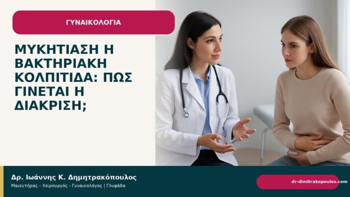 Μυκητίαση ή βακτηριακή κολπίτιδα: πώς γίνεται η διάκριση; Μυκητίαση ή βακτηριακή κολπίτιδα: πώς γίνεται η διάκριση; - Δρ. Ιωάννης Κ. Δημητρακόπουλος
