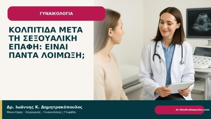 Κολπίτιδα μετά τη σεξουαλική επαφή: είναι πάντα λοίμωξη; Κολπίτιδα μετά τη σεξουαλική επαφή: είναι πάντα λοίμωξη; - Δρ. Ιωάννης Κ. Δημητρακόπουλος