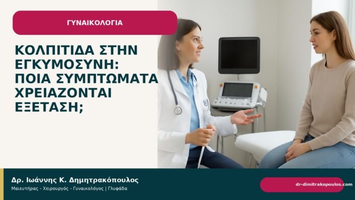 Κολπίτιδα στην εγκυμοσύνη: ποια συμπτώματα χρειάζονται εξέταση; Κολπίτιδα στην εγκυμοσύνη: ποια συμπτώματα χρειάζονται εξέταση; - Δρ. Ιωάννης Κ. Δημητρακόπουλος