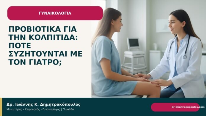 Προβιοτικά για την κολπίτιδα: πότε συζητούνται με τον γιατρό; - Δρ. Ιωάννης Κ. Δημητρακόπουλος