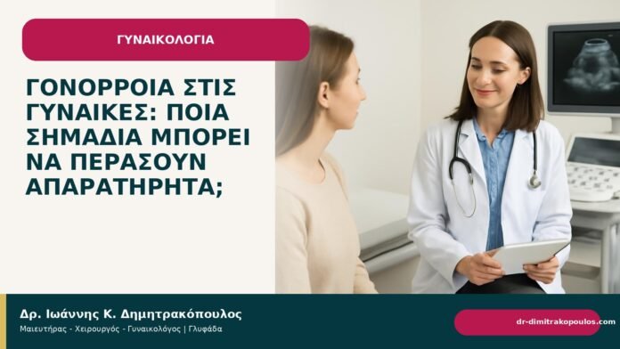 Γονόρροια στις γυναίκες: ποια σημάδια μπορεί να περάσουν απαρατήρητα; Γονόρροια στις γυναίκες: ποια σημάδια μπορεί να περάσουν απαρατήρητα; - Δρ. Ιωάννης Κ. Δημητρακόπουλος
