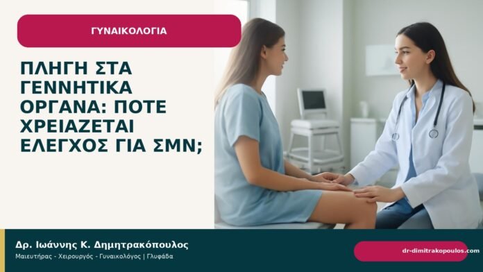 Πληγή στα γεννητικά όργανα: πότε χρειάζεται έλεγχος για ΣΜΝ; Πληγή στα γεννητικά όργανα: πότε χρειάζεται έλεγχος για ΣΜΝ; - Δρ. Ιωάννης Κ. Δημητρακόπουλος