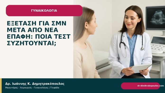 Εξέταση για ΣΜΝ μετά από νέα επαφή: ποια τεστ συζητούνται; Εξέταση για ΣΜΝ μετά από νέα επαφή: ποια τεστ συζητούνται; - Δρ. Ιωάννης Κ. Δημητρακόπουλος