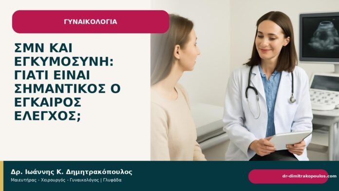 ΣΜΝ και εγκυμοσύνη: γιατί είναι σημαντικός ο έγκαιρος έλεγχος; ΣΜΝ και εγκυμοσύνη: γιατί είναι σημαντικός ο έγκαιρος έλεγχος; - Δρ. Ιωάννης Κ. Δημητρακόπουλος