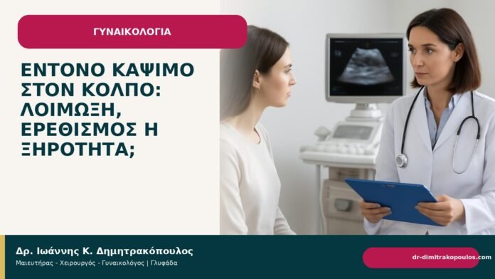 Έντονο κάψιμο στον κόλπο: λοίμωξη, ερεθισμός ή ξηρότητα; - Δρ. Ιωάννης Κ. Δημητρακόπουλος