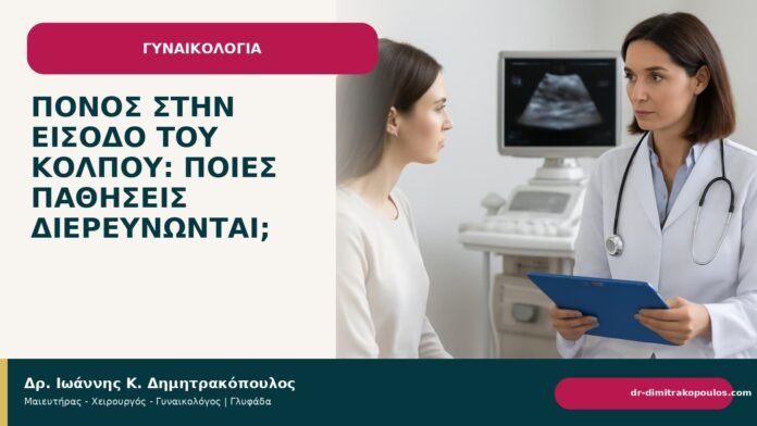 Πόνος στην είσοδο του κόλπου: ποιες παθήσεις διερευνώνται; - Δρ. Ιωάννης Κ. Δημητρακόπουλος
