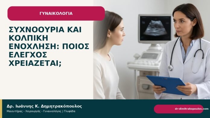 Συχνοουρία και κολπική ενόχληση: ποιος έλεγχος χρειάζεται; Συχνοουρία και κολπική ενόχληση: ποιος έλεγχος χρειάζεται; - Δρ. Ιωάννης Κ. Δημητρακόπουλος