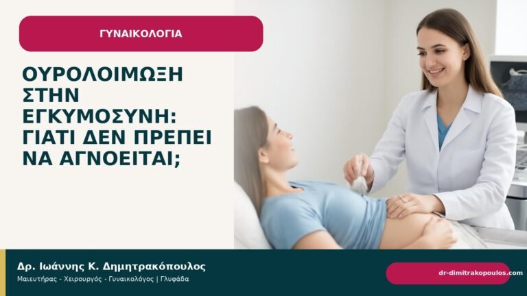 Ουρολοίμωξη στην εγκυμοσύνη: γιατί δεν πρέπει να αγνοείται; - Δρ. Ιωάννης Κ. Δημητρακόπουλος