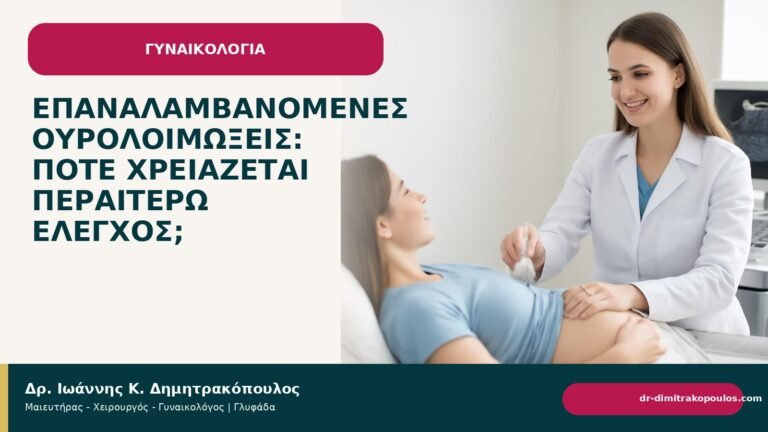 Επαναλαμβανόμενες ουρολοιμώξεις: πότε χρειάζεται περαιτέρω έλεγχος; - Δρ. Ιωάννης Κ. Δημητρακόπουλος