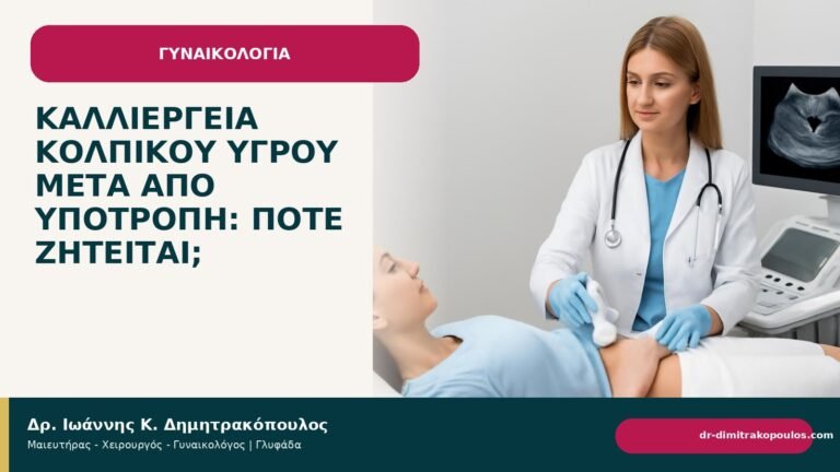 Καλλιέργεια κολπικού υγρού μετά από υποτροπή: πότε ζητείται; - Δρ. Ιωάννης Κ. Δημητρακόπουλος