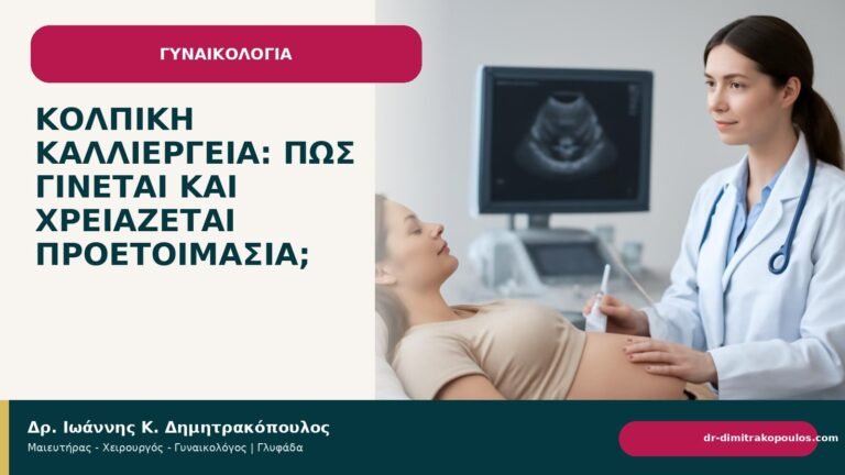 Κολπική καλλιέργεια: πώς γίνεται και χρειάζεται προετοιμασία; - Δρ. Ιωάννης Κ. Δημητρακόπουλος