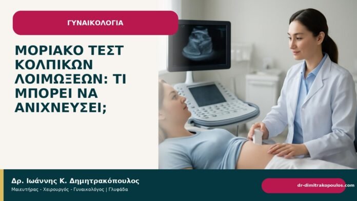 Μοριακό τεστ κολπικών λοιμώξεων: τι μπορεί να ανιχνεύσει; Μοριακό τεστ κολπικών λοιμώξεων: τι μπορεί να ανιχνεύσει; - Δρ. Ιωάννης Κ. Δημητρακόπουλος