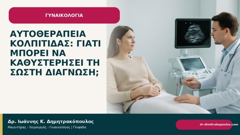 Αυτοθεραπεία κολπίτιδας: γιατί μπορεί να καθυστερήσει τη σωστή διάγνωση; - Δρ. Ιωάννης Κ. Δημητρακόπουλος