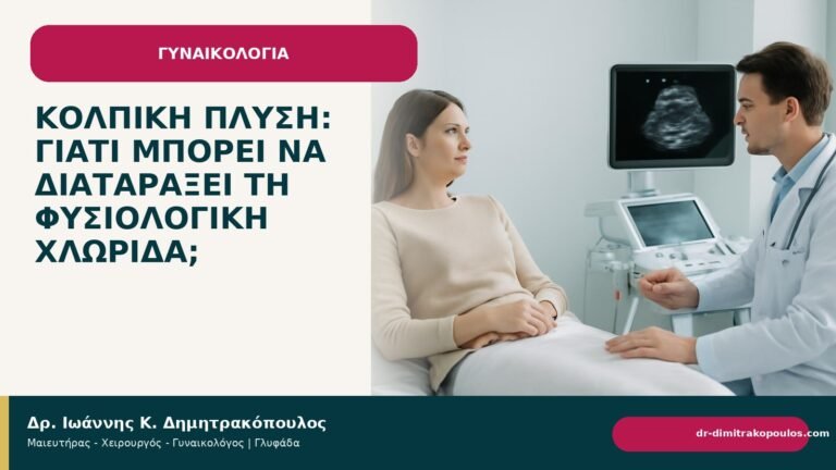Κολπική πλύση: γιατί μπορεί να διαταράξει τη φυσιολογική χλωρίδα; - Δρ. Ιωάννης Κ. Δημητρακόπουλος