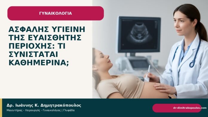 Ασφαλής υγιεινή της ευαίσθητης περιοχής: τι συνιστάται καθημερινά; - Δρ. Ιωάννης Κ. Δημητρακόπουλος