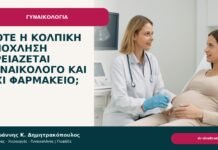Πότε η κολπική ενόχληση χρειάζεται γυναικολόγο και όχι φαρμακείο; Πότε η κολπική ενόχληση χρειάζεται γυναικολόγο και όχι φαρμακείο; - Δρ. Ιωάννης Κ. Δημητρακόπουλος