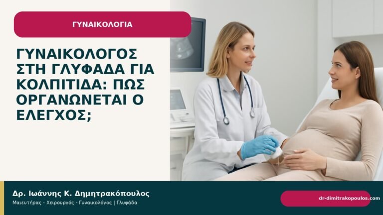 Γυναικολόγος στη Γλυφάδα για κολπίτιδα: πώς οργανώνεται ο έλεγχος; - Δρ. Ιωάννης Κ. Δημητρακόπουλος