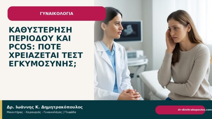Καθυστέρηση περιόδου και PCOS: πότε χρειάζεται τεστ εγκυμοσύνης; Καθυστέρηση περιόδου και PCOS: πότε χρειάζεται τεστ εγκυμοσύνης; - Δρ. Ιωάννης Κ. Δημητρακόπουλος