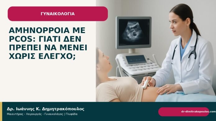 Αμηνόρροια με PCOS: γιατί δεν πρέπει να μένει χωρίς έλεγχο; Αμηνόρροια με PCOS: γιατί δεν πρέπει να μένει χωρίς έλεγχο; - Δρ. Ιωάννης Κ. Δημητρακόπουλος