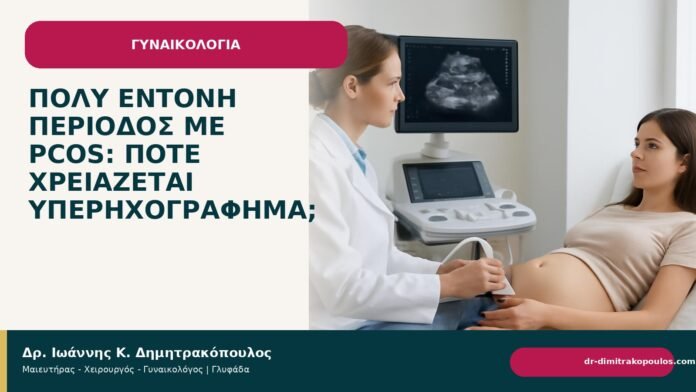 Πολύ έντονη περίοδος με PCOS: πότε χρειάζεται υπερηχογράφημα; - Δρ. Ιωάννης Κ. Δημητρακόπουλος