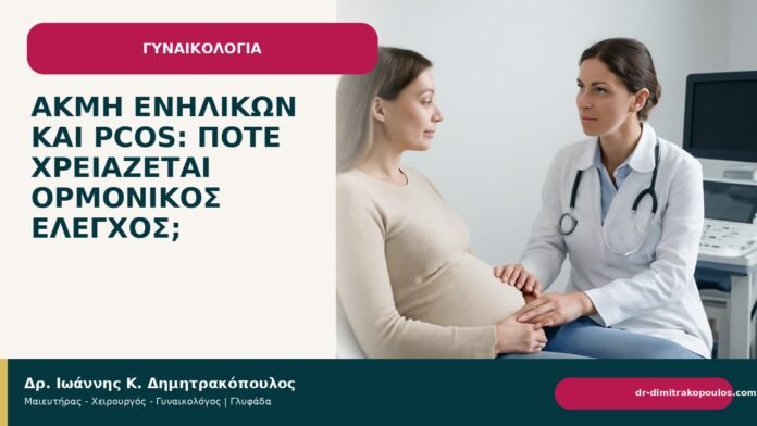 Ακμή ενηλίκων και PCOS: πότε χρειάζεται ορμονικός έλεγχος; - Δρ. Ιωάννης Κ. Δημητρακόπουλος