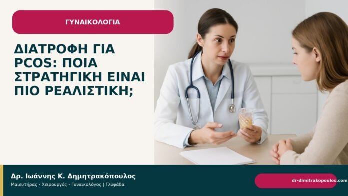 Διατροφή για PCOS: ποια στρατηγική είναι πιο ρεαλιστική; Διατροφή για PCOS: ποια στρατηγική είναι πιο ρεαλιστική; - Δρ. Ιωάννης Κ. Δημητρακόπουλος