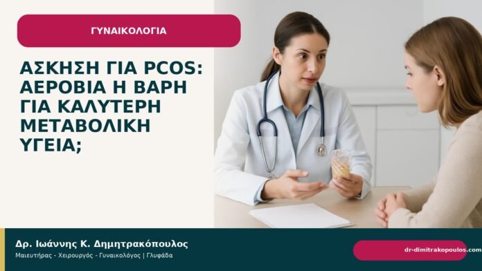 Άσκηση για PCOS: αερόβια ή βάρη για καλύτερη μεταβολική υγεία; - Δρ. Ιωάννης Κ. Δημητρακόπουλος