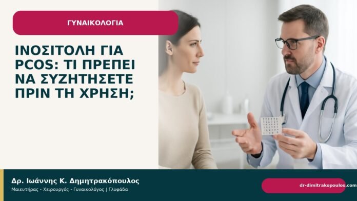 Ινοσιτόλη για PCOS: τι πρέπει να συζητήσετε πριν τη χρήση; - Δρ. Ιωάννης Κ. Δημητρακόπουλος