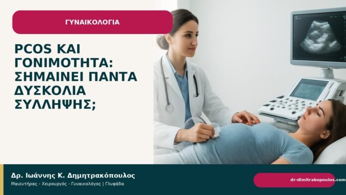 PCOS και γονιμότητα: σημαίνει πάντα δυσκολία σύλληψης; - Δρ. Ιωάννης Κ. Δημητρακόπουλος