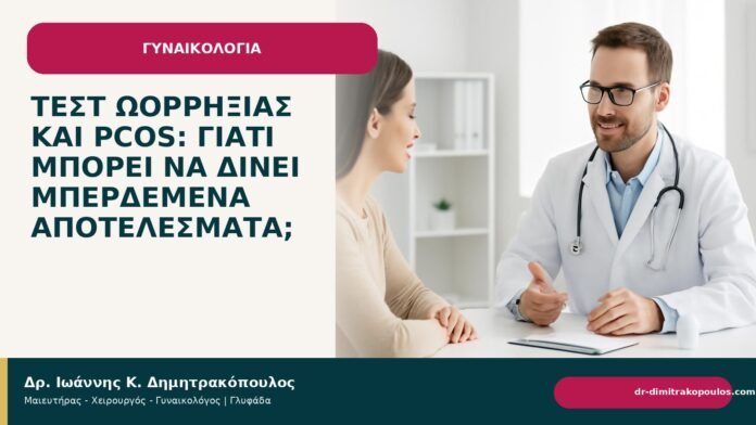 Τεστ ωορρηξίας και PCOS: γιατί μπορεί να δίνει μπερδεμένα αποτελέσματα; - Δρ. Ιωάννης Κ. Δημητρακόπουλος
