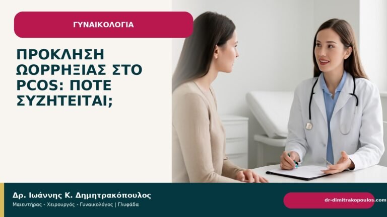 Πρόκληση ωορρηξίας στο PCOS: πότε συζητείται; - Δρ. Ιωάννης Κ. Δημητρακόπουλος