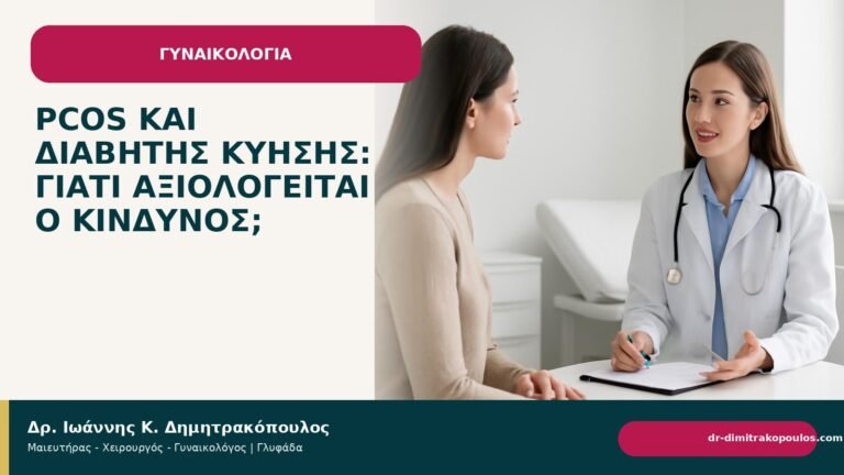 PCOS και διαβήτης κύησης: γιατί αξιολογείται ο κίνδυνος; - Δρ. Ιωάννης Κ. Δημητρακόπουλος