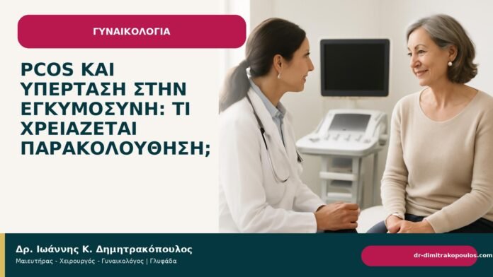PCOS και υπέρταση στην εγκυμοσύνη: τι χρειάζεται παρακολούθηση; - Δρ. Ιωάννης Κ. Δημητρακόπουλος
