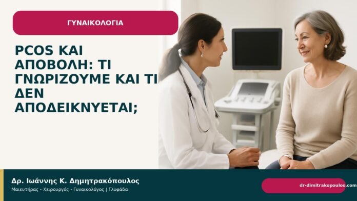 PCOS και αποβολή: τι γνωρίζουμε και τι δεν αποδεικνύεται; - Δρ. Ιωάννης Κ. Δημητρακόπουλος