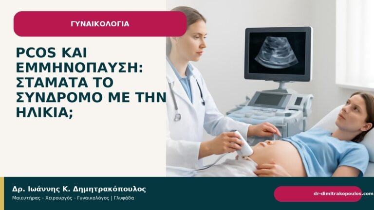 PCOS και εμμηνόπαυση: σταματά το σύνδρομο με την ηλικία; - Δρ. Ιωάννης Κ. Δημητρακόπουλος