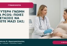 Δεύτερη γνώμη για PCOS: ποιες εξετάσεις να έχετε μαζί σας; - Δρ. Ιωάννης Κ. Δημητρακόπουλος