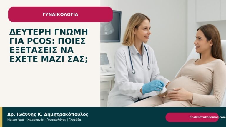 Δεύτερη γνώμη για PCOS: ποιες εξετάσεις να έχετε μαζί σας; - Δρ. Ιωάννης Κ. Δημητρακόπουλος