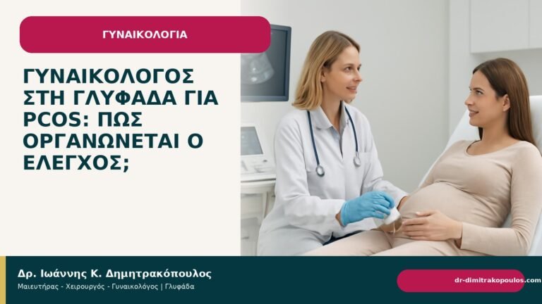 Γυναικολόγος στη Γλυφάδα για PCOS: πώς οργανώνεται ο έλεγχος; - Δρ. Ιωάννης Κ. Δημητρακόπουλος