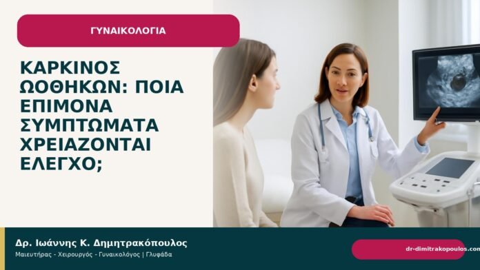Καρκίνος ωοθηκών: ποια επίμονα συμπτώματα χρειάζονται έλεγχο; Καρκίνος ωοθηκών: ποια επίμονα συμπτώματα χρειάζονται έλεγχο; - Δρ. Ιωάννης Κ. Δημητρακόπουλος