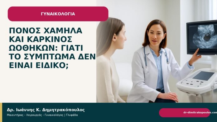 Πόνος χαμηλά και καρκίνος ωοθηκών: γιατί το σύμπτωμα δεν είναι ειδικό; - Δρ. Ιωάννης Κ. Δημητρακόπουλος