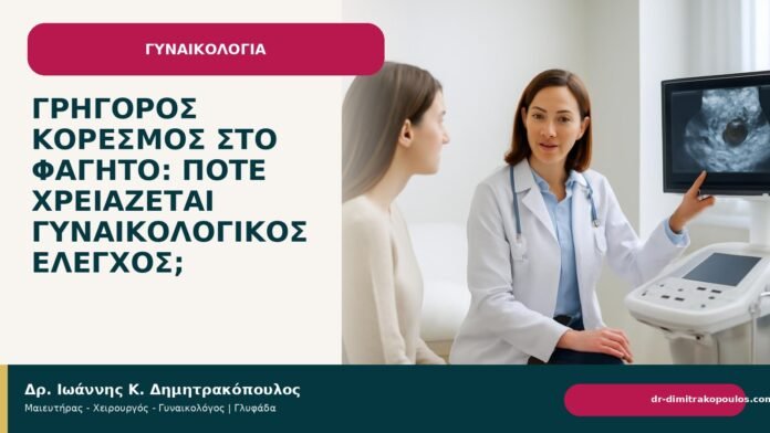 Γρήγορος κορεσμός στο φαγητό: πότε χρειάζεται γυναικολογικός έλεγχος; - Δρ. Ιωάννης Κ. Δημητρακόπουλος