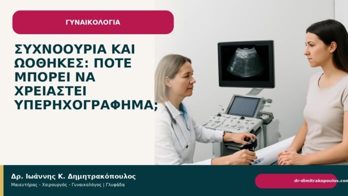 Συχνοουρία και ωοθήκες: πότε μπορεί να χρειαστεί υπερηχογράφημα; - Δρ. Ιωάννης Κ. Δημητρακόπουλος