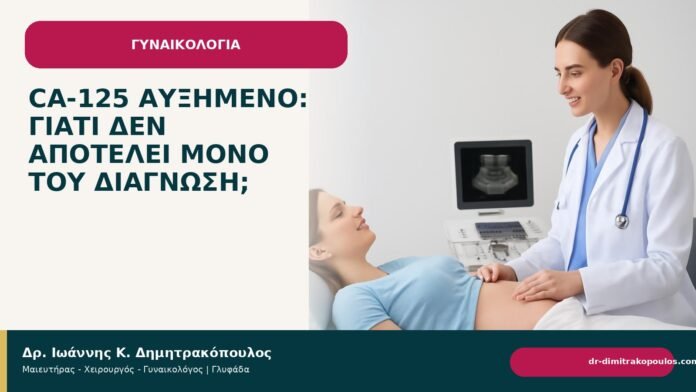 CA-125 αυξημένο: γιατί δεν αποτελεί μόνο του διάγνωση; CA-125 αυξημένο: γιατί δεν αποτελεί μόνο του διάγνωση; - Δρ. Ιωάννης Κ. Δημητρακόπουλος