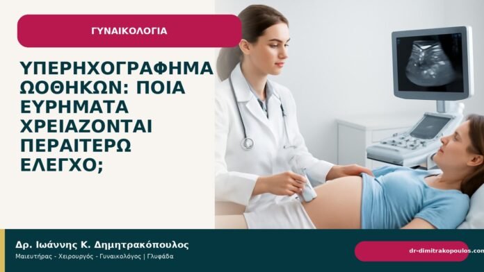 Υπερηχογράφημα ωοθηκών: ποια ευρήματα χρειάζονται περαιτέρω έλεγχο; - Δρ. Ιωάννης Κ. Δημητρακόπουλος