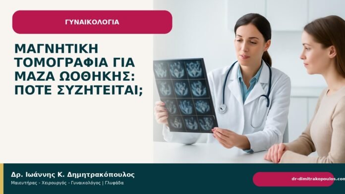 Μαγνητική τομογραφία για μάζα ωοθήκης: πότε συζητείται; - Δρ. Ιωάννης Κ. Δημητρακόπουλος