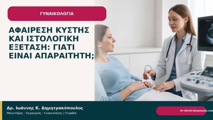 Αφαίρεση κύστης και ιστολογική εξέταση: γιατί είναι απαραίτητη; Αφαίρεση κύστης και ιστολογική εξέταση: γιατί είναι απαραίτητη; - Δρ. Ιωάννης Κ. Δημητρακόπουλος
