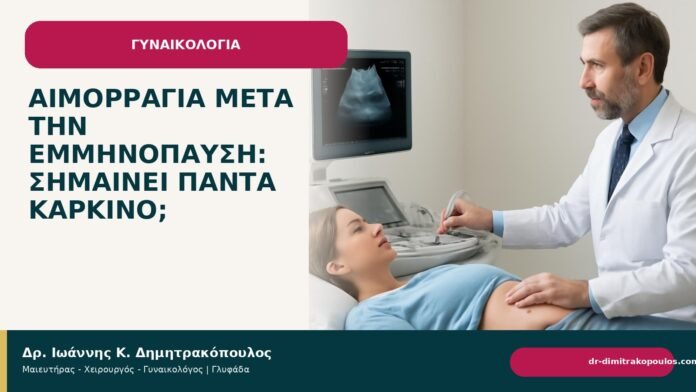 Αιμορραγία μετά την εμμηνόπαυση: σημαίνει πάντα καρκίνο; - Δρ. Ιωάννης Κ. Δημητρακόπουλος
