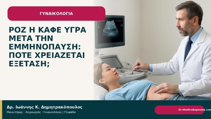 Ροζ ή καφέ υγρά μετά την εμμηνόπαυση: πότε χρειάζεται εξέταση; Ροζ ή καφέ υγρά μετά την εμμηνόπαυση: πότε χρειάζεται εξέταση; - Δρ. Ιωάννης Κ. Δημητρακόπουλος