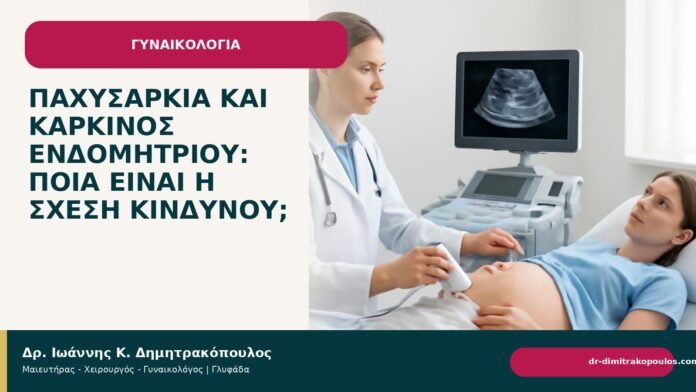 Παχυσαρκία και καρκίνος ενδομητρίου: ποια είναι η σχέση κινδύνου; - Δρ. Ιωάννης Κ. Δημητρακόπουλος